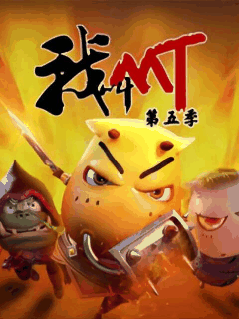 百年漫画_我叫MT 第五季封面在线看